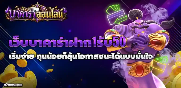 เว็บบาคาร่าฝาก1รับ50