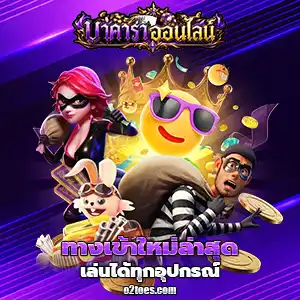 สล็อตบาคาร่าฝาก1บาท